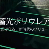 災害時の安全を、光で守る。新技術『蓄光ポリウレア』