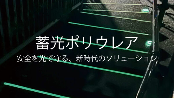 災害時の安全を、光で守る。新技術『蓄光ポリウレア』